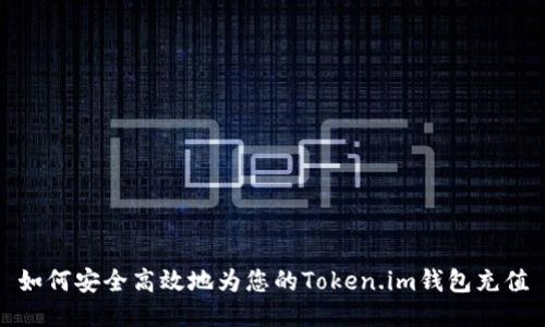 如何安全高效地为您的Token.im钱包充值
