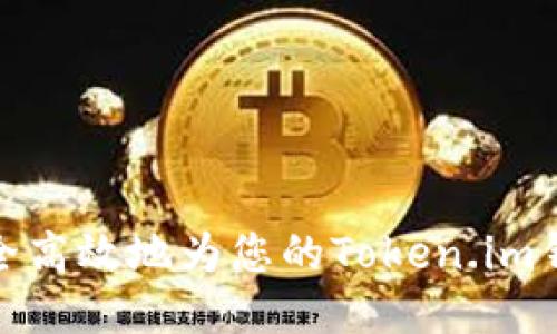如何安全高效地为您的Token.im钱包充值