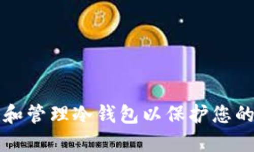 如何创建和管理冷钱包以保护您的加密资产
