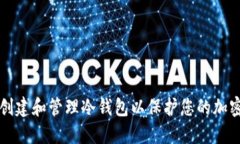 如何创建和管理冷钱包以保护您的加密资产