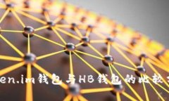 Token.im钱包与HB钱包的比较分析