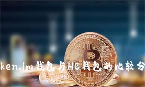 Token.im钱包与HB钱包的比较分析