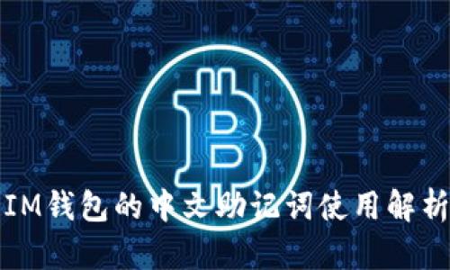 IM钱包的中文助记词使用解析