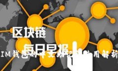 IM钱包的中文助记词使用解析