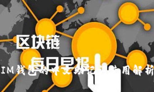 IM钱包的中文助记词使用解析