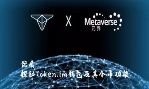 优质
探秘Token.im钱包及其令币功能