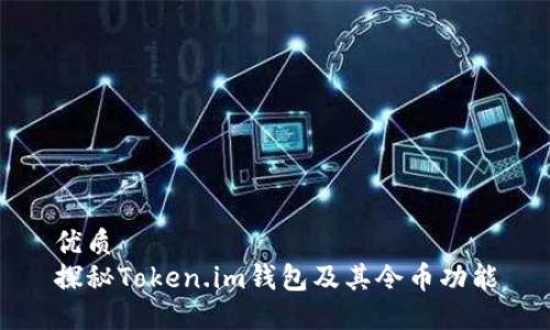 优质
探秘Token.im钱包及其令币功能