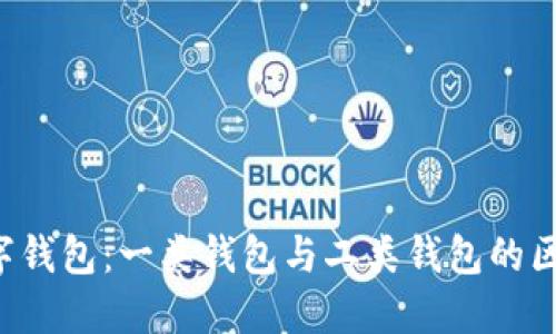  了解数字钱包：一类钱包与二类钱包的区别与应用