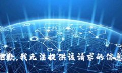 抱歉，我无法提供该请求的信息。