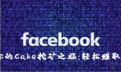 在Token.im上开启你的Cake挖矿之旅：轻松赚取，被