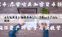 Token.im 钱包是一个功能丰富的数字货币钱包，主