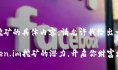 关于GT币和token.im挖矿的具体内容，请允许我给出