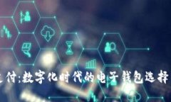 掌握未来支付：数字化时代的电子钱包选择与使