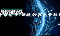 在现代数字经济中，电子钱包（或数字钱包）变
