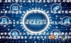 在当前的数字化时代，钱包应用的安全性显得尤