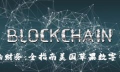 轻松掌控您的财务：全指南美国苹果数字钱包认