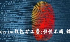 揭秘Token.im钱包矿工费：快慢不同，精彩无限！