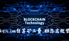 轻松掌握Token.im结算矿工费，助您高效管理数字资