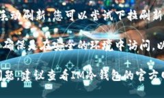 要查看IM冷钱包的余额，您可以按照以下步骤进行