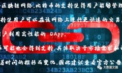 Token.im 支持多条区块链，包括但不限于以下几种