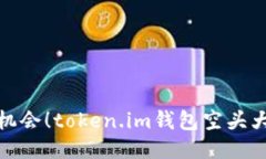 抓住机会！token.im钱包空头大揭秘
