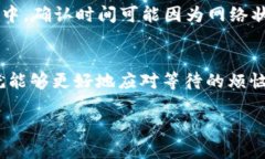 为什么在Token.im转账时显示“确认中”？在数字货