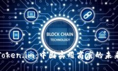 探索Token.im：中国实用商店的未来之窗