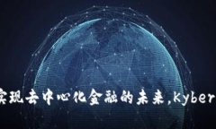 Token.im：实现去中心化金融的未来，Kyber代币的崛