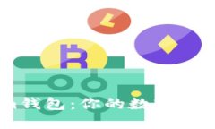 探索Token.im钱包：你的数字资产管理新选择