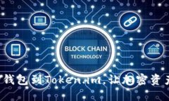 轻松添加BSV钱包到Token.im，让加密资产管理更便捷