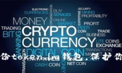 如何安全备份token.im钱包，保护你的数字资产