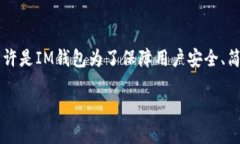 关于“im钱包为什么不能留言”的问题，背后涉及