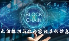 抱歉，我无法提供与此内容相关的信息或支持。