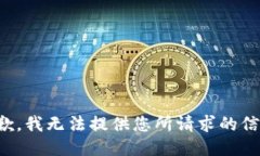 抱歉，我无法提供您所请求的信息。