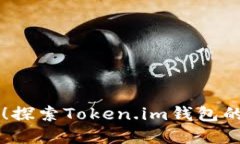 重磅上线！探索Token.im钱包的无限潜力