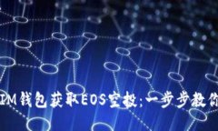 如何通过IM钱包获取EOS空投：一步步教你轻松参与