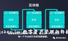 玩转token.im：数字资产管理的终极指南