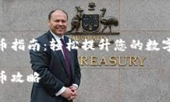 加密钱包提币指南：轻松提升您的数字资产流动