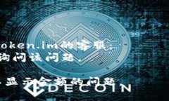 关于Token.im不显示金额的问题，可能有几个原因和