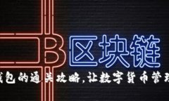 畅游Token.im钱包的通关攻略，让数字货币管理变得