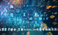保障数字资产安全：了解token.im的安全措施与防护
