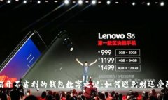 揭开不吉利的钱包数字之谜：如何避免财运受阻