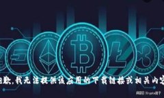 抱歉，我无法提供该应用的下载链接或相关内容