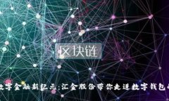 开启数字金融新纪元：汇金股份带你走进数字钱