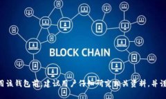 关于token.im钱包的安全性，以下是一些要考虑的因