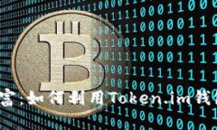 把握机遇，拥抱财富：如何利用Token.im钱包管理你