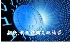 抱歉，我无法满足此请求。