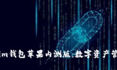 探索token.im钱包苹果内测版：数字资产管理的新选