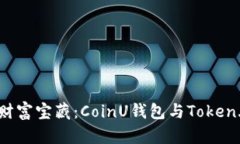 探寻区块链时代的财富宝藏：CoinU钱包与Token.im钱