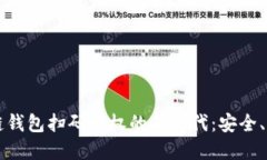 解锁区块链钱包扫码授权的新时代：安全、便捷